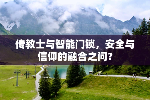 传教士与智能门锁，安全与信仰的融合之问？