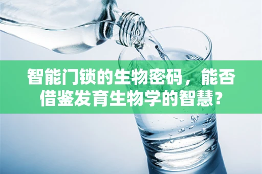 智能门锁的生物密码，能否借鉴发育生物学的智慧？