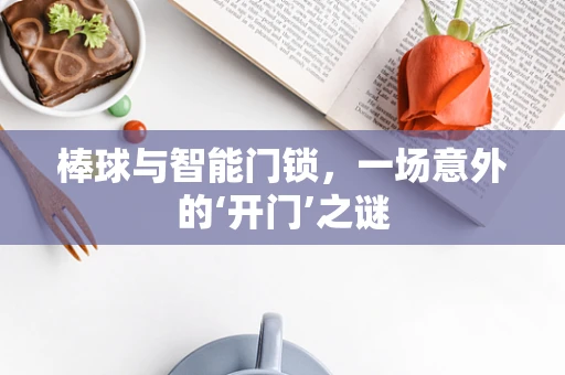 棒球与智能门锁，一场意外的‘开门’之谜