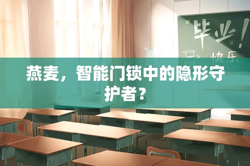 燕麦，智能门锁中的隐形守护者？
