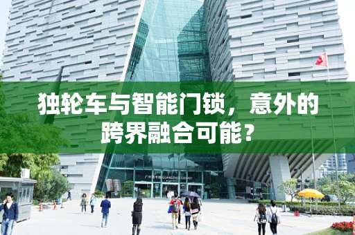 独轮车与智能门锁，意外的跨界融合可能？