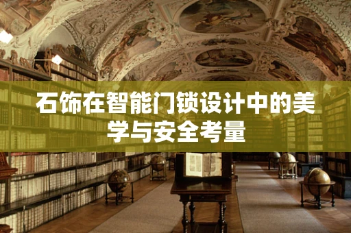 石饰在智能门锁设计中的美学与安全考量