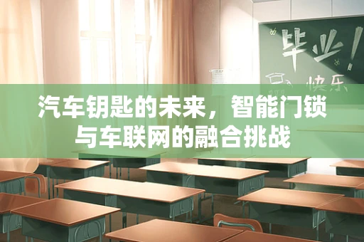 汽车钥匙的未来，智能门锁与车联网的融合挑战