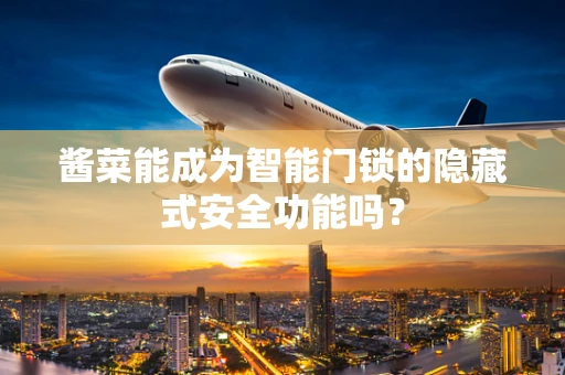 酱菜能成为智能门锁的隐藏式安全功能吗？