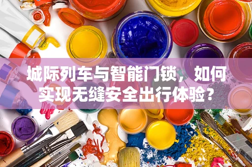 城际列车与智能门锁，如何实现无缝安全出行体验？