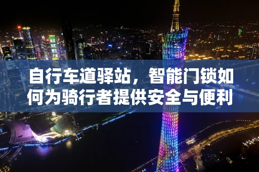 自行车道驿站，智能门锁如何为骑行者提供安全与便利？