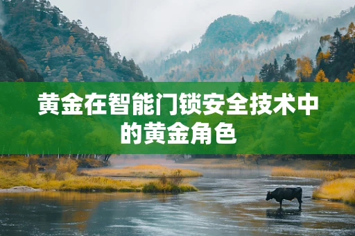 黄金在智能门锁安全技术中的黄金角色