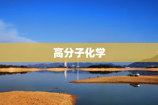 高分子化学