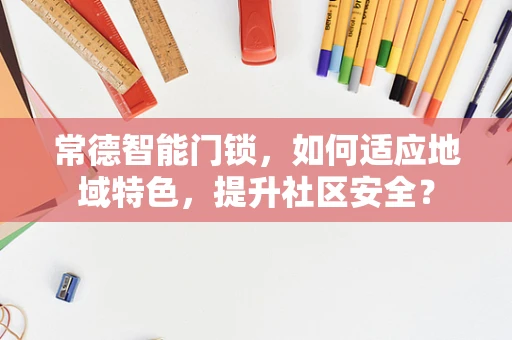常德智能门锁，如何适应地域特色，提升社区安全？