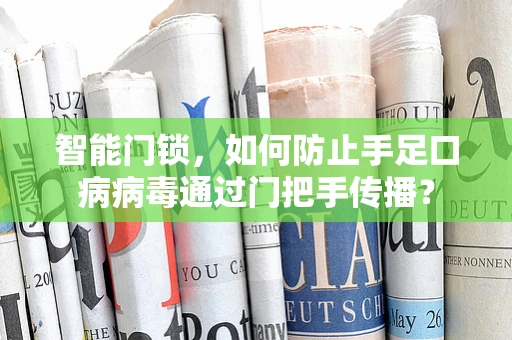 智能门锁，如何防止手足口病病毒通过门把手传播？
