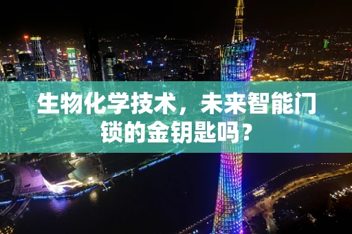生物化学技术，未来智能门锁的金钥匙吗？