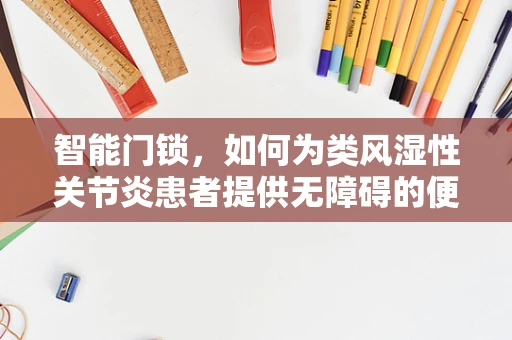 智能门锁，如何为类风湿性关节炎患者提供无障碍的便捷生活？