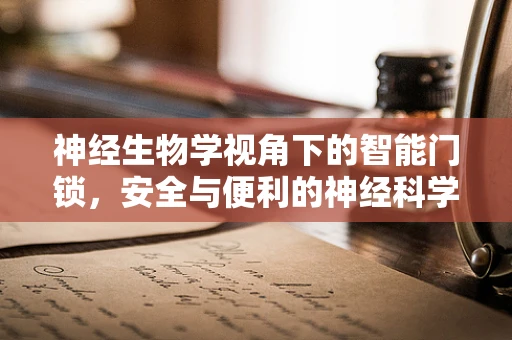 神经生物学视角下的智能门锁，安全与便利的神经科学基础