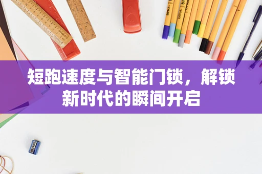短跑速度与智能门锁，解锁新时代的瞬间开启