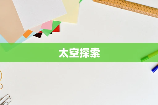 太空探索