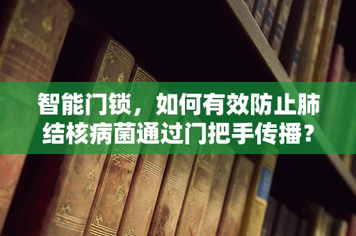 智能门锁，如何有效防止肺结核病菌通过门把手传播？