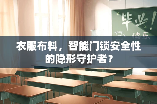 衣服布料，智能门锁安全性的隐形守护者？