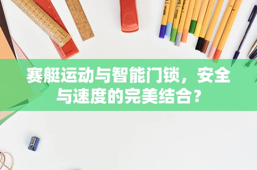 赛艇运动与智能门锁，安全与速度的完美结合？
