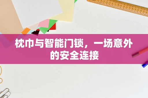 枕巾与智能门锁，一场意外的安全连接