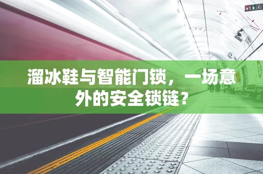 溜冰鞋与智能门锁，一场意外的安全锁链？