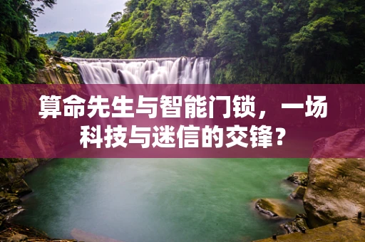 算命先生与智能门锁，一场科技与迷信的交锋？
