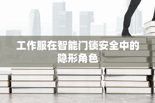 工作服在智能门锁安全中的隐形角色