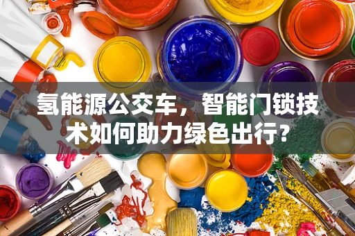 氢能源公交车，智能门锁技术如何助力绿色出行？