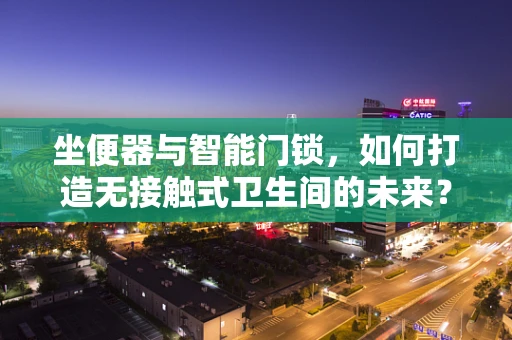 坐便器与智能门锁，如何打造无接触式卫生间的未来？