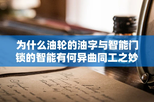 为什么油轮的油字与智能门锁的智能有何异曲同工之妙？