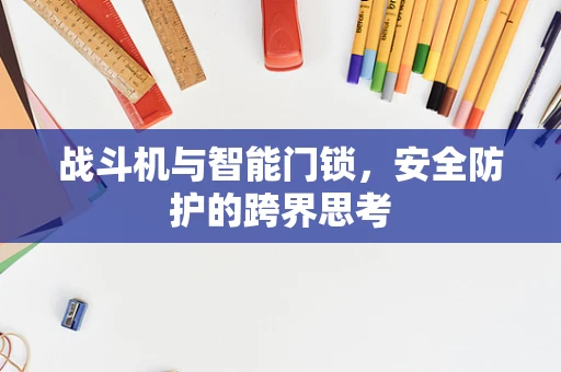 战斗机与智能门锁，安全防护的跨界思考
