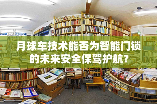 月球车技术能否为智能门锁的未来安全保驾护航？