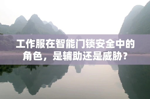 工作服在智能门锁安全中的角色，是辅助还是威胁？