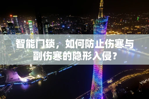 智能门锁，如何防止伤寒与副伤寒的隐形入侵？