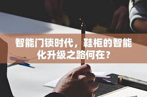 智能门锁时代，鞋柜的智能化升级之路何在？