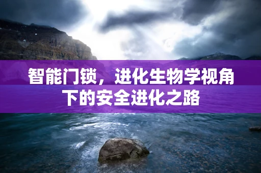 智能门锁，进化生物学视角下的安全进化之路
