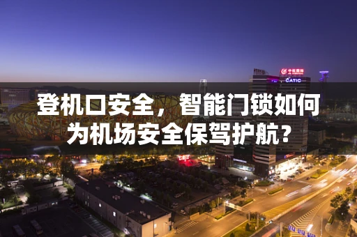 登机口安全，智能门锁如何为机场安全保驾护航？