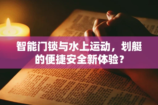 智能门锁与水上运动，划艇的便捷安全新体验？