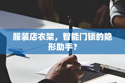 服装店衣架，智能门锁的隐形助手？
