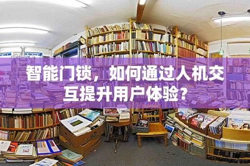智能门锁，如何通过人机交互提升用户体验？