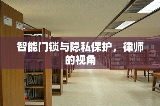 智能门锁与隐私保护，律师的视角