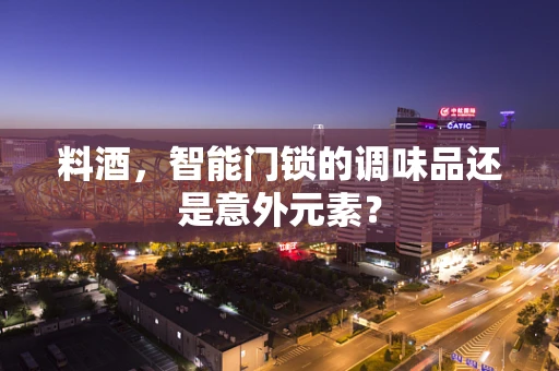 料酒，智能门锁的调味品还是意外元素？