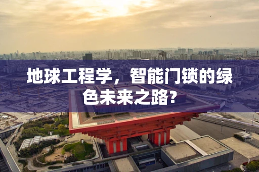 地球工程学，智能门锁的绿色未来之路？