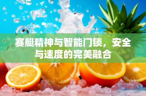 赛艇精神与智能门锁，安全与速度的完美融合