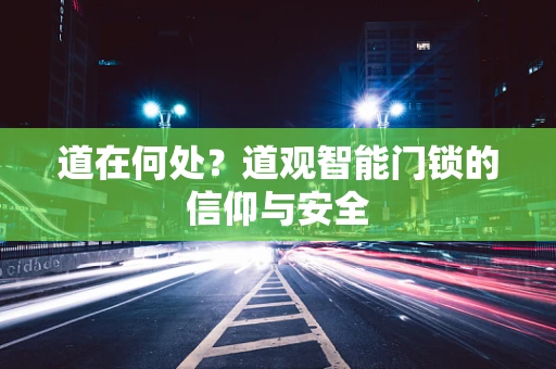 道在何处？道观智能门锁的信仰与安全