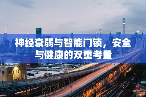神经衰弱与智能门锁，安全与健康的双重考量