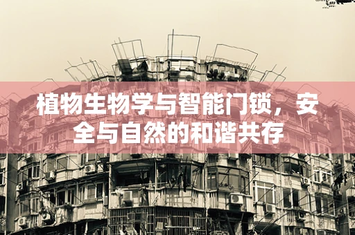 植物生物学与智能门锁，安全与自然的和谐共存