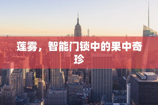 莲雾，智能门锁中的果中奇珍