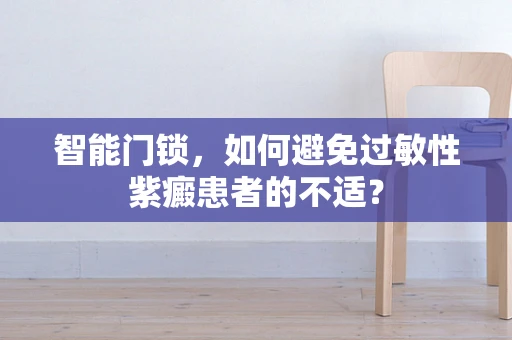 智能门锁，如何避免过敏性紫癜患者的不适？