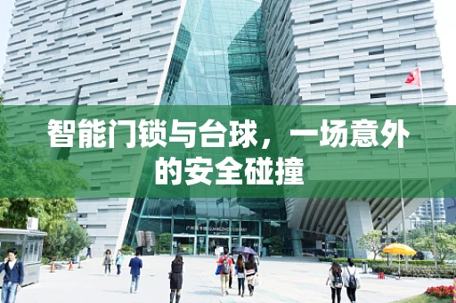 智能门锁与台球，一场意外的安全碰撞