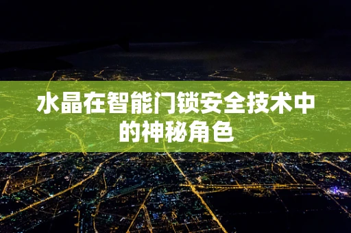 水晶在智能门锁安全技术中的神秘角色